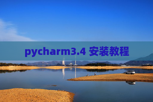 pycharm3.4 安装教程 pycharm3.4 安装教程